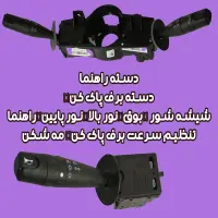 راهنمای تخصصی دسته راهنما و دسته برف‌پاک‌کن خودرو