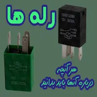 راهنمای جامع و تخصصی رله خودرو