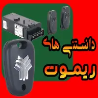 راهنمای فراگیر و تخصصی «ریموت خودرو، کی‌لس و سیستم‌های ضدسرقت»