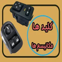 کلیدهای الکتریکی خودرو | معرفی انواع سوئیچ‌های مدرن و کاربردهای آن‌ها