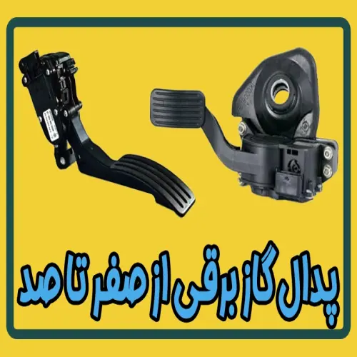 پدال گاز برقی خودرو از صفر تا صد
