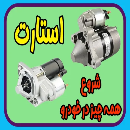 استارت خودرو با تمام جزییات