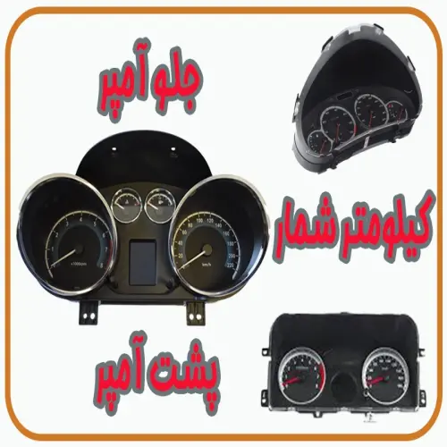 کلاستر یا پشت آمپر و یا جلو آمپر.اسم های متفاوت برای یک چیز