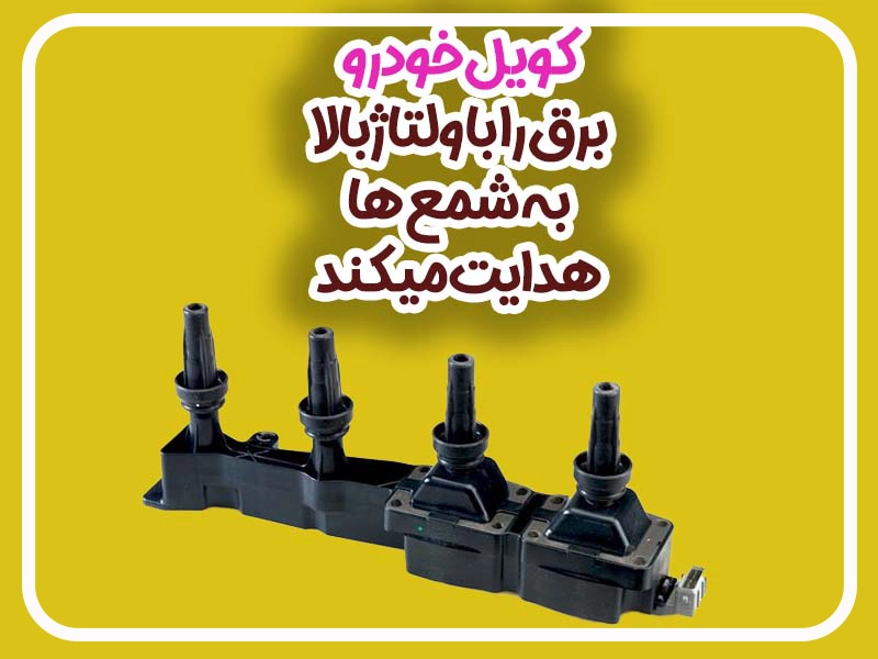 انواع کویل خودروهای بنزینی: عملکرد، ساختار و ارتباط با سیستم‌های برقی