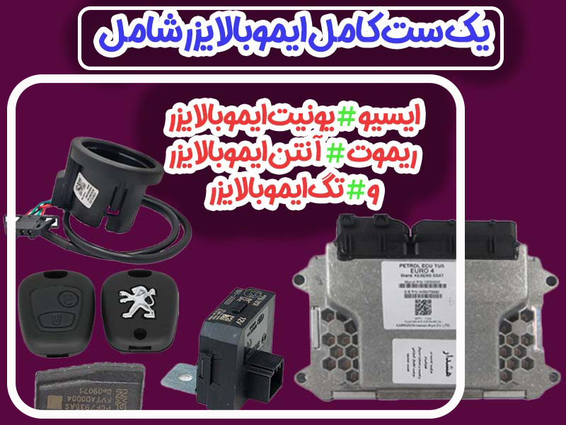 ست کامل ایموبالایزر خودرو: بررسی اجزا، عملکرد و فناوری‌ها