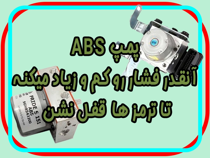 بررسی کامل پمپ ABS و سیستم ترمز ضد قفل (ABS)