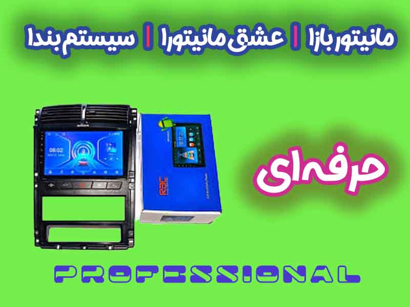 **انواع مانیتورهای خودرو در خودروهای ایرانی: بررسی جامع کیفیت، عملکرد و بهترین برندها**