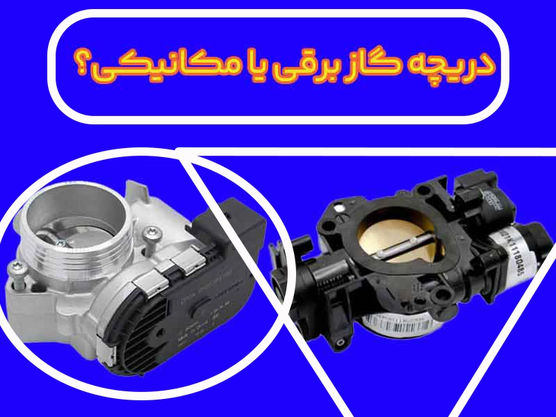 دریچه گاز برقی خودرو چیست