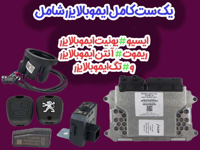 ست کامل ایموبالایزر خودرو: بررسی اجزا، عملکرد و فناوری‌ها