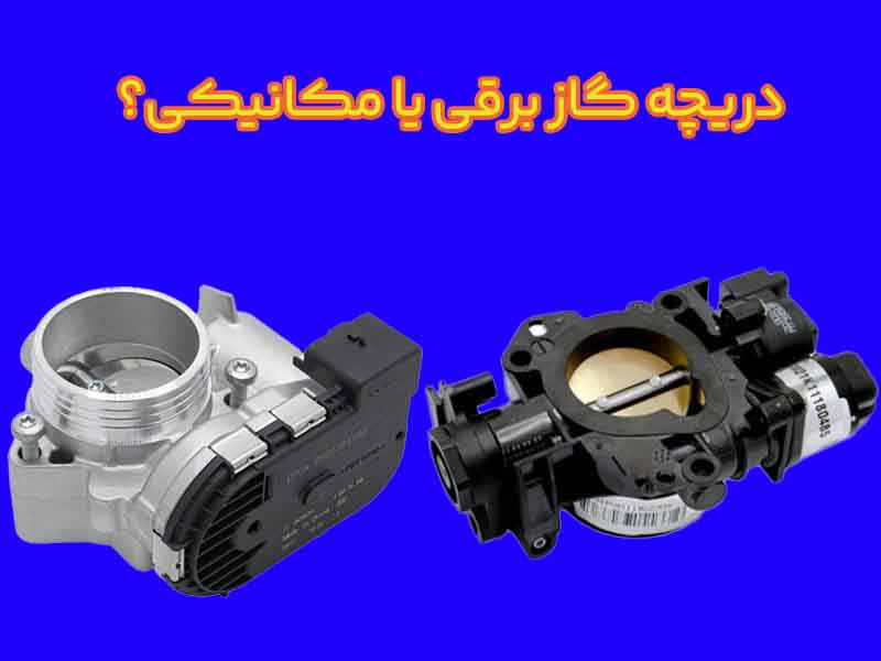 دریچه گاز برقی خودرو چیست