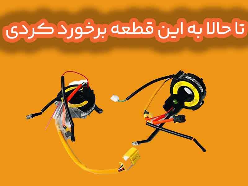 رابط چرخشی فرمان چیست