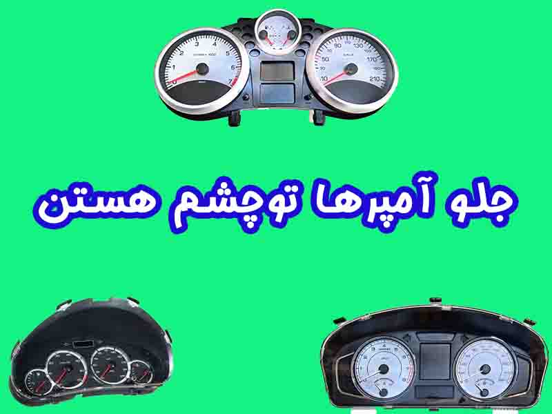 جلو آمپر خودرو چیست؟