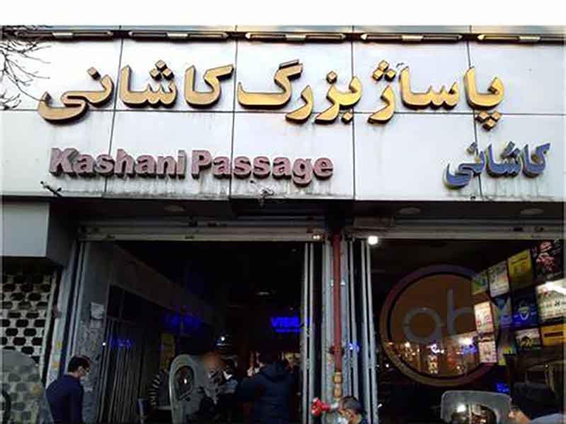 پاساژ کاشانی کجاست؟