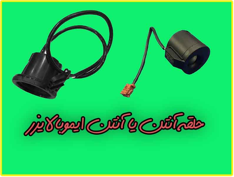 آنتن ایموبالایزر خودرو | حلقه‌ای کوچک با نقشی بزرگ در امنیت