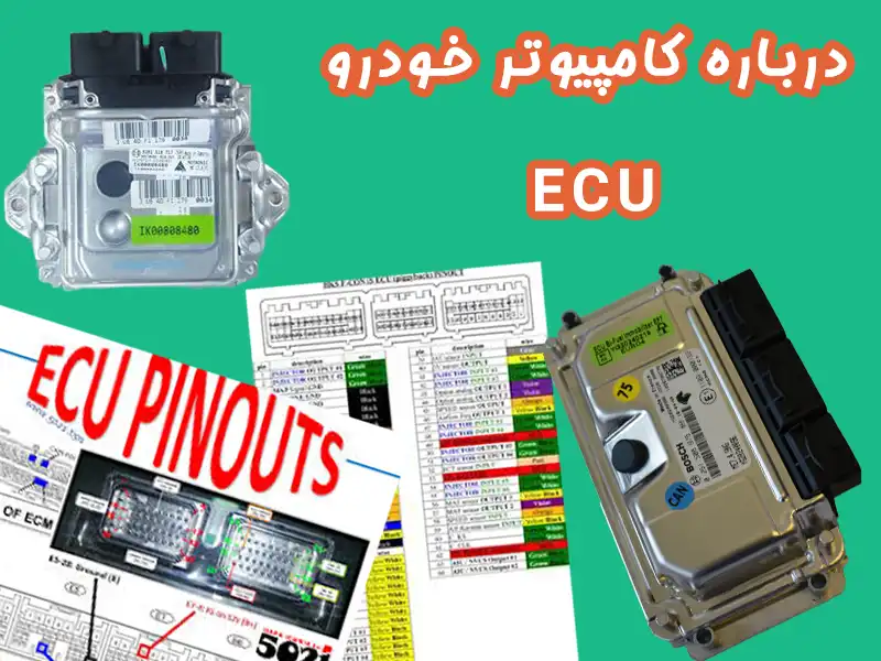 همه چیز درباره ECU (کامپیوتر خودرو) – عملکرد، تعمیر، و اهمیت تجاری