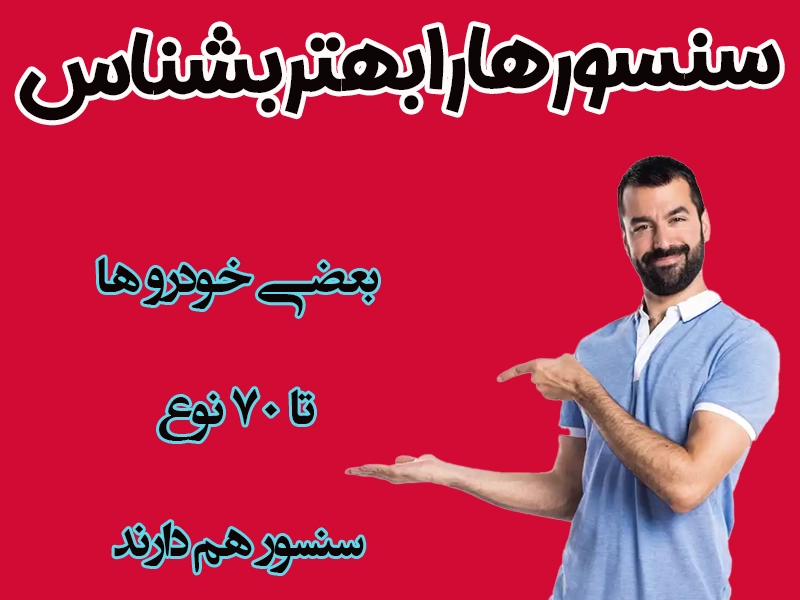 راهنمای جامع سنسورهای خودرو – عملکرد، انواع با جزئیات و اهمیت آن‌ها