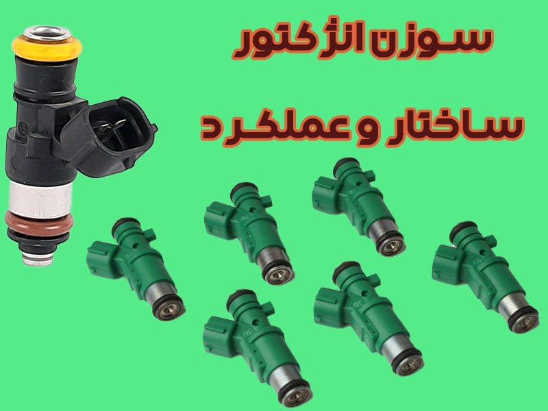 سوزن انژکتور خودرو مکانیسم و عملکرد
