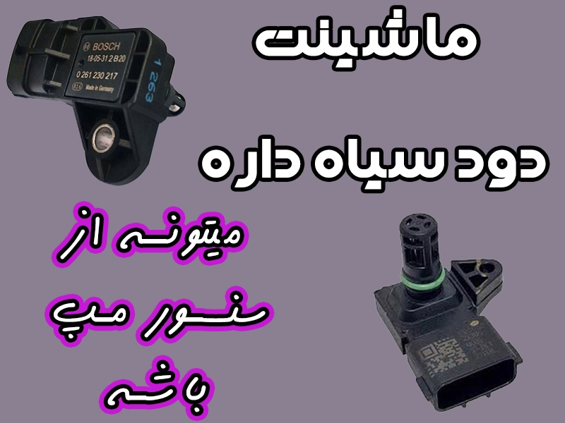 سنسور MAP خودرو؛دانستنی علمی و کاربردی