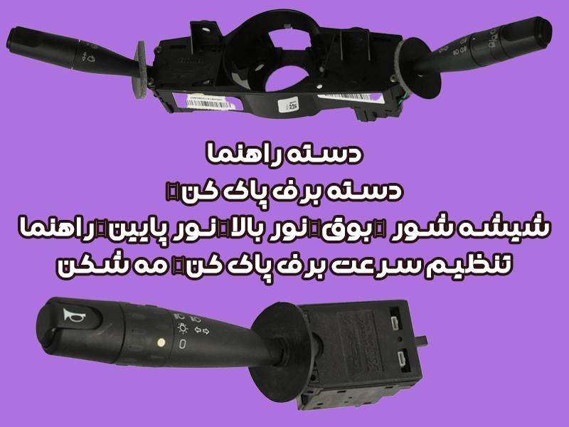 راهنمای تخصصی دسته راهنما و دسته برف‌پاک‌کن خودرو