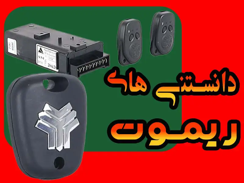 راهنمای فراگیر و تخصصی «ریموت خودرو، کیلس و سیستمهای ضدسرقت»