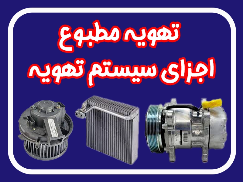 تهویه مطبوع خودرو اجزا، عملکرد، استانداردها، عیبیابی و قطعات مصرفی