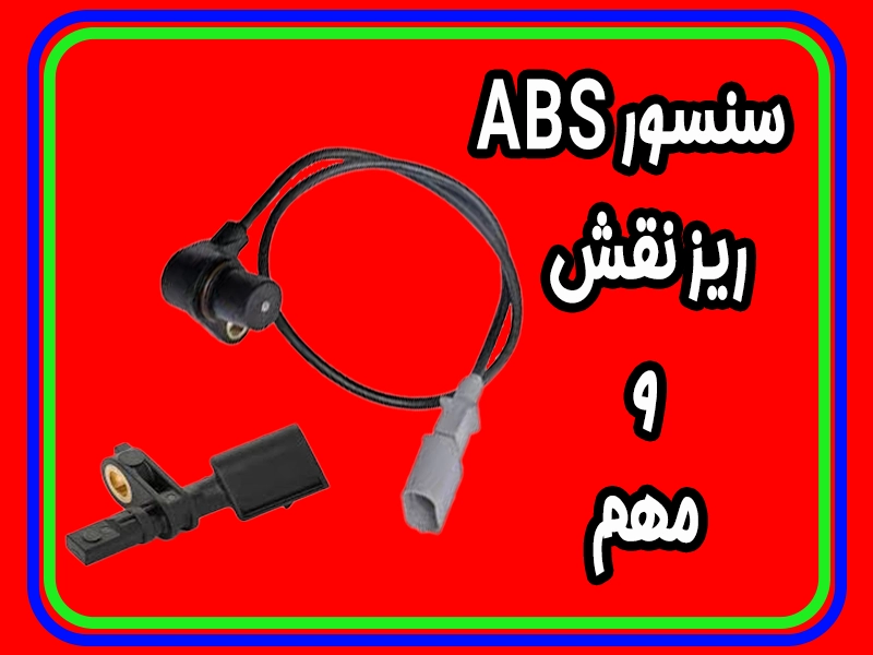 سنسورهای ABS خودرو: عملکرد، انواع و اهمیت آنها در سیستم ترمز خودرو