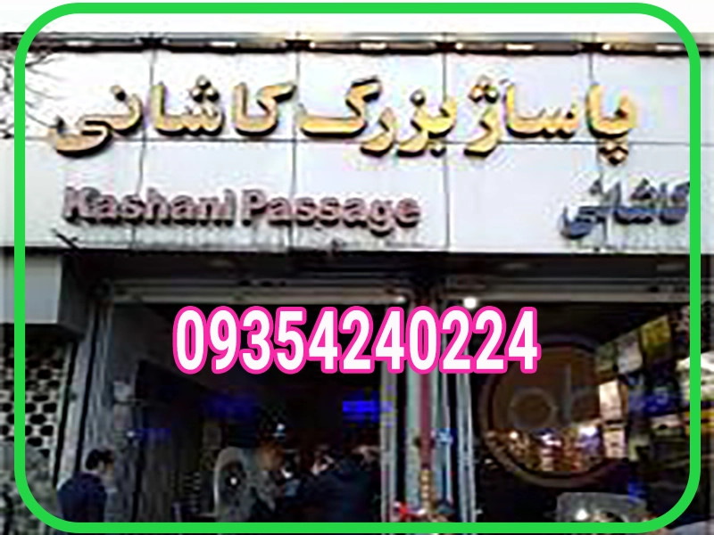 پاساژ کاشانی کجاست؟