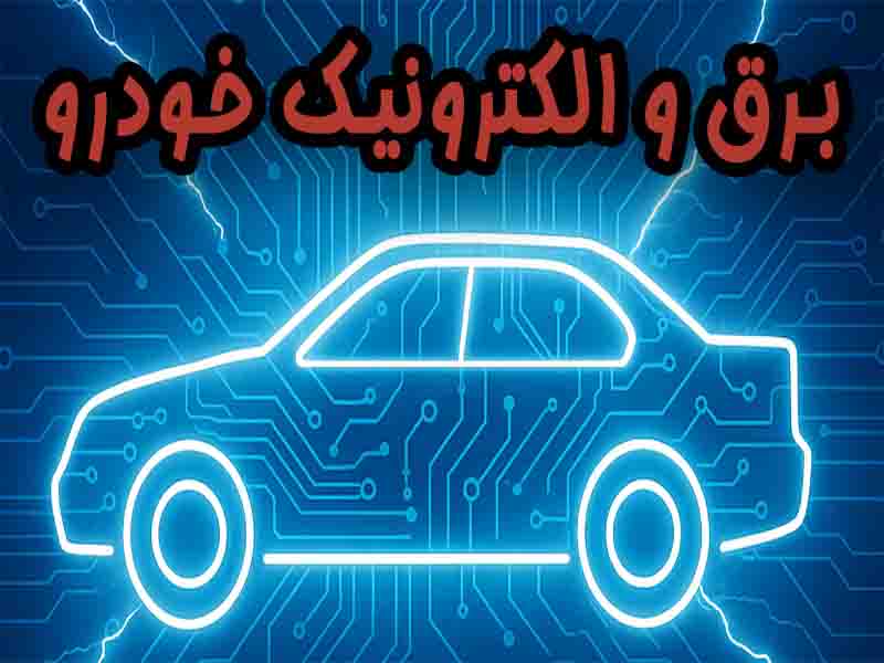 راهنمای جامع سیستم برق و الکترونیک خودرو