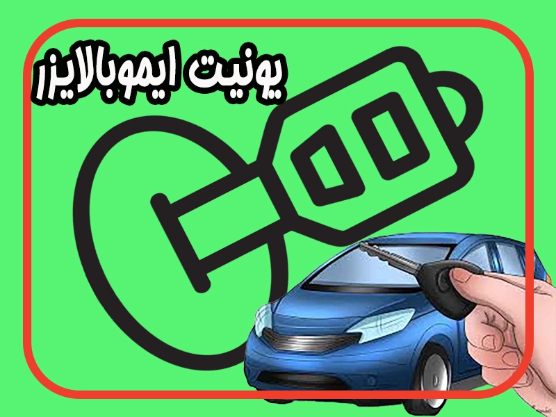 یونیت ایموبالایزر چیست و چرا برای خودرو حیاتی است