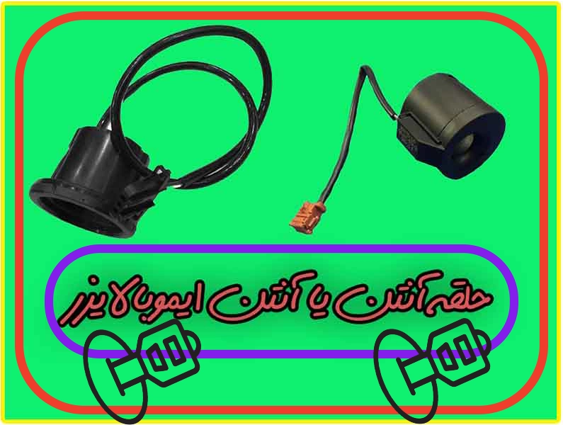 آنتن ایموبالایزر خودرو | حلقهای کوچک با نقشی بزرگ در امنیت