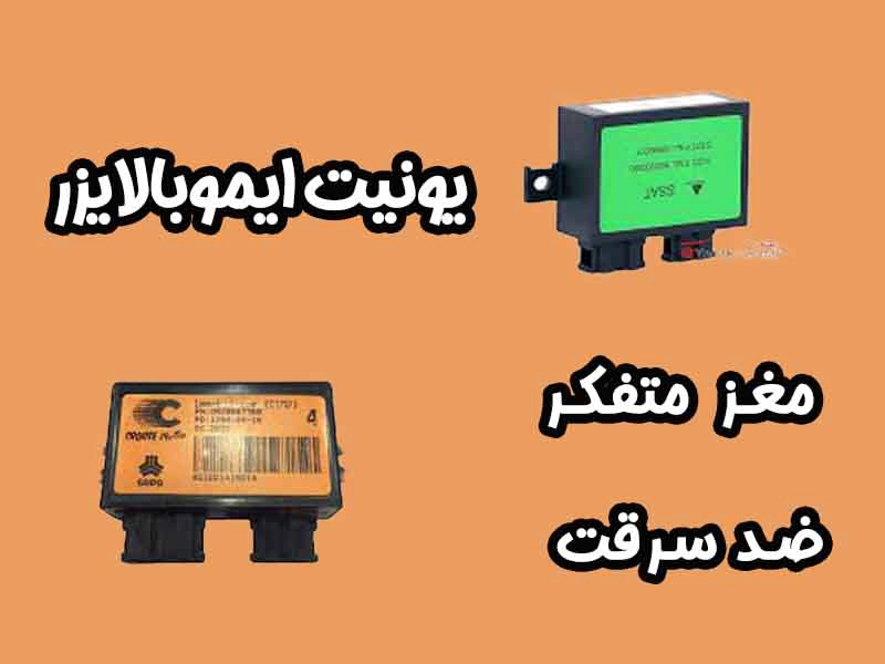 یونیت ایموبالایزر – مغز متفکر سیستم ضدسرقت خودرو
