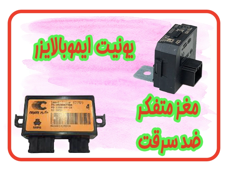 یونیت ایموبالایزر – مغز متفکر سیستم ضدسرقت خودرو