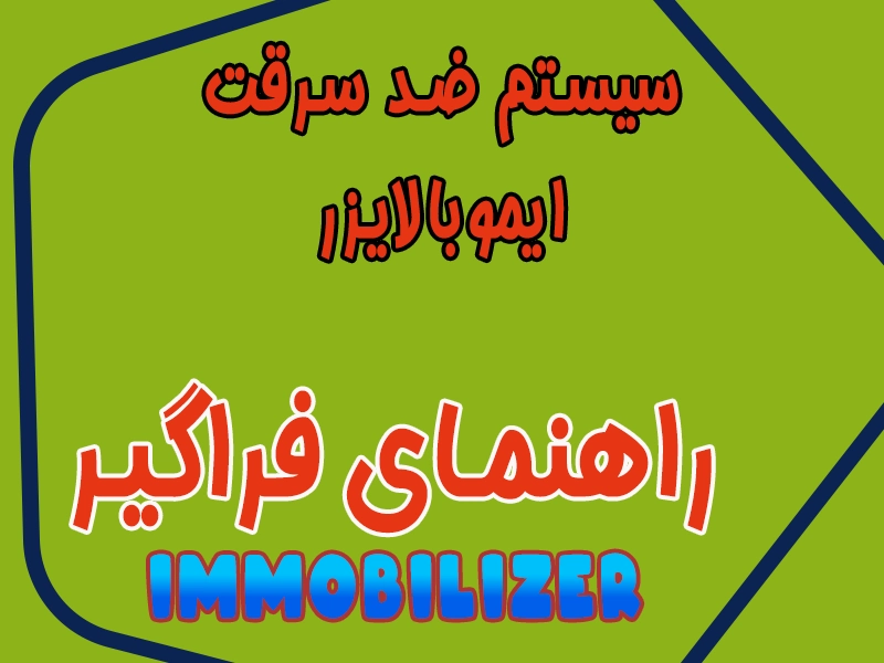 راهنمای کامل سیستم ایموبالایزر(ایموبلایزر) یا ضد سرقت خودرو