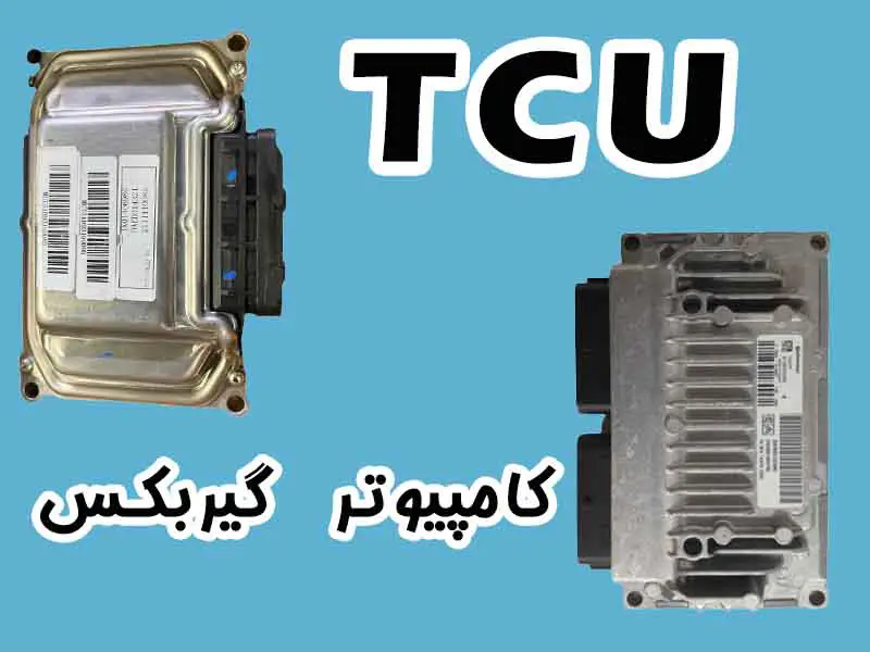 کامپیوتر گیربکس (TCU) چیست.