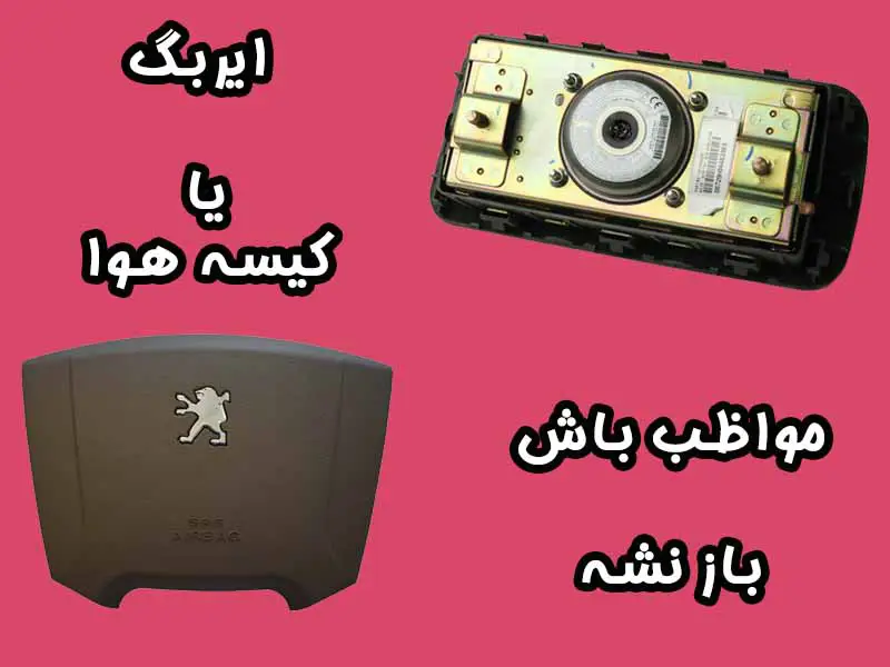 ایربگ خودرو چیست. معرفی کامل، نقش و مکانیزم عملکرد