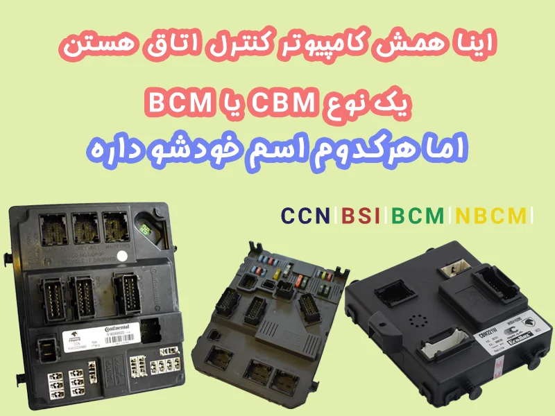 ماژول کنترل اتاق خودرو (BCM) چیست