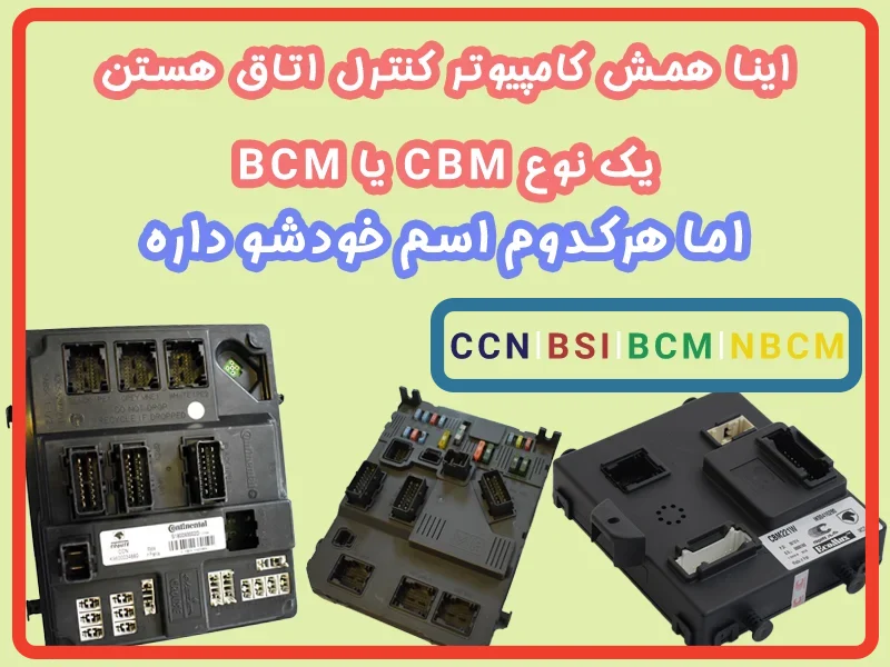 ماژول کنترل اتاق خودرو (BCM) چیست