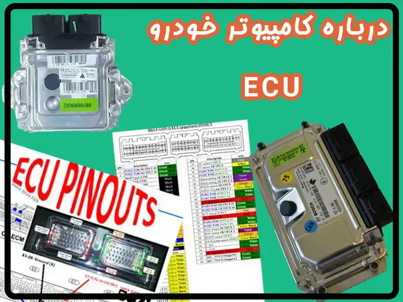 همه چیز درباره ECU (کامپیوتر خودرو) – عملکرد، تعمیر، و اهمیت تجاری