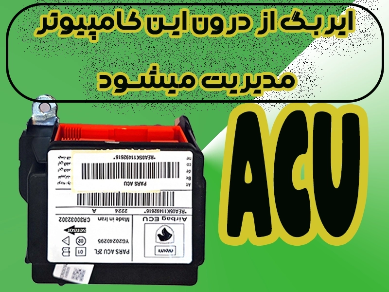 راهنمای تخصصی کامپیوتر ایربگ