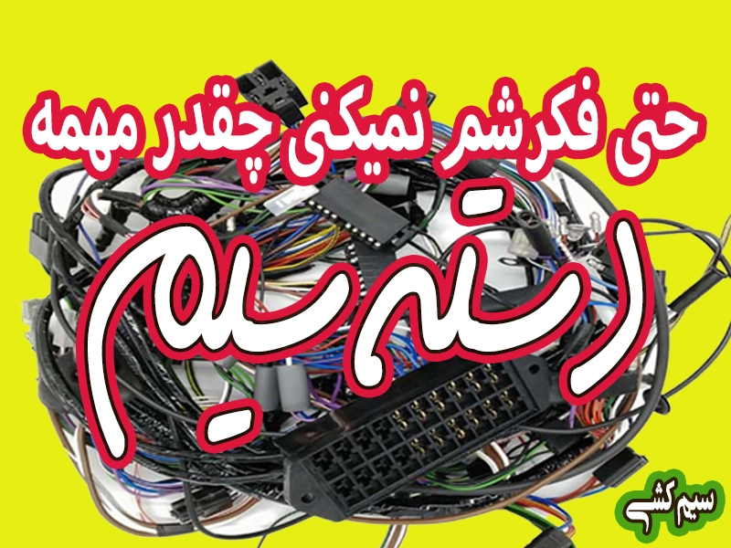 کیفیت سیمکشی خودرو و نقش آن در خرابیهای احتمالی