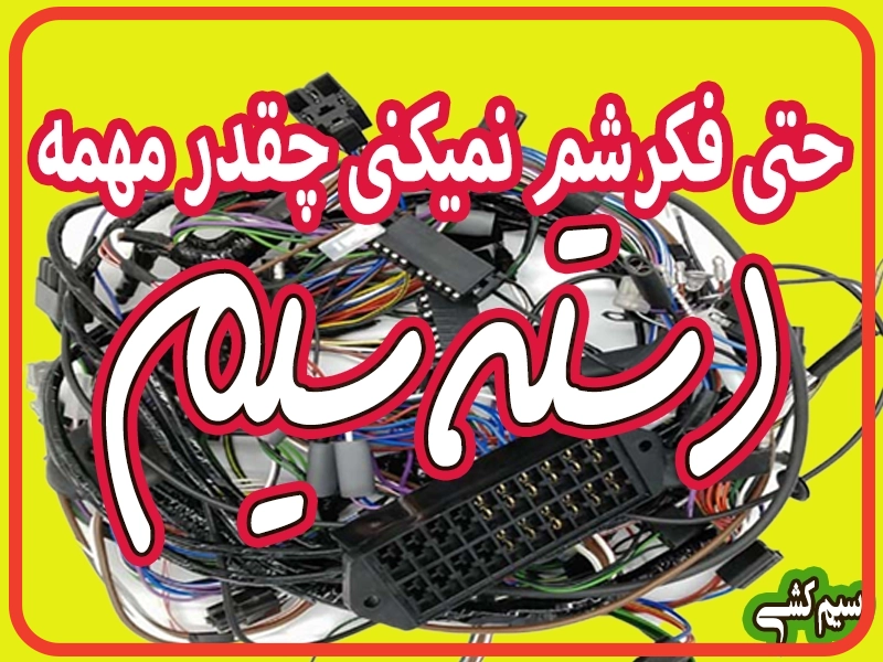 کیفیت سیم‌کشی خودرو و نقش آن در خرابی‌های احتمالی