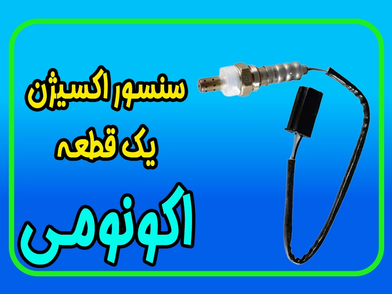 سنسور اکسیژن خودرو: کارایی، عملکرد و اهمیت آن